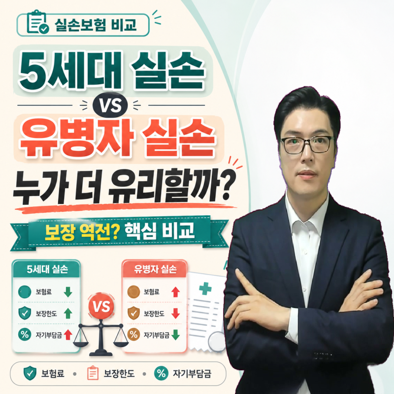 5세대 실손 가입할 바엔 유병자 실손?