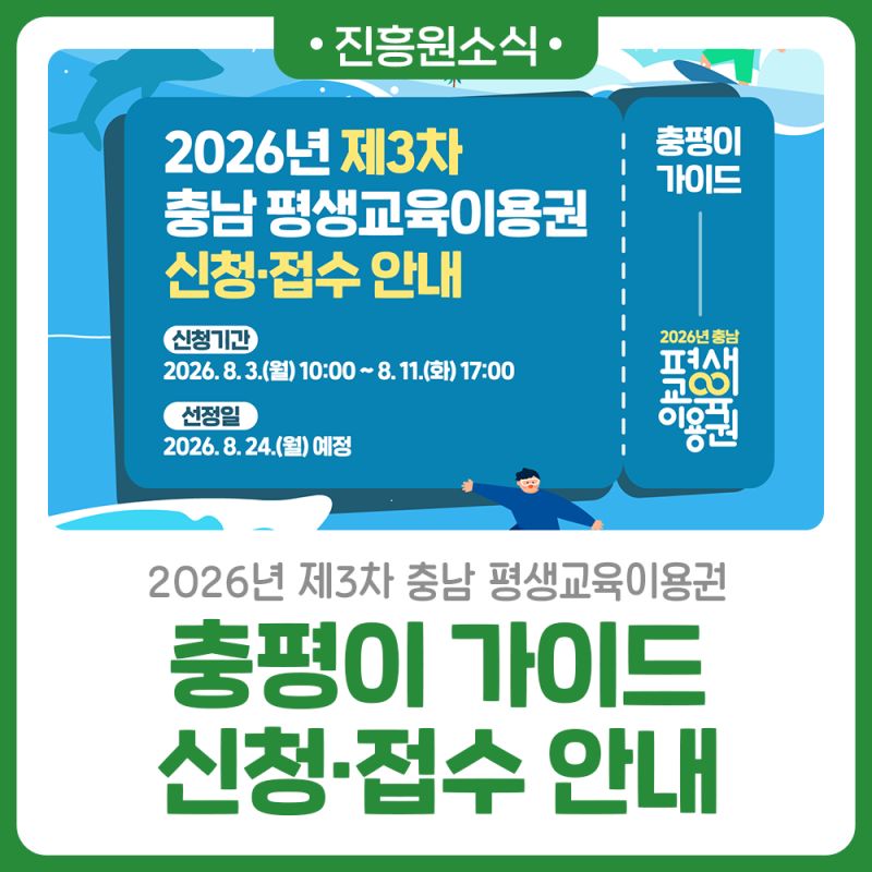 2026년 제3차 충남 평생교육이용권 신청·접수 안내