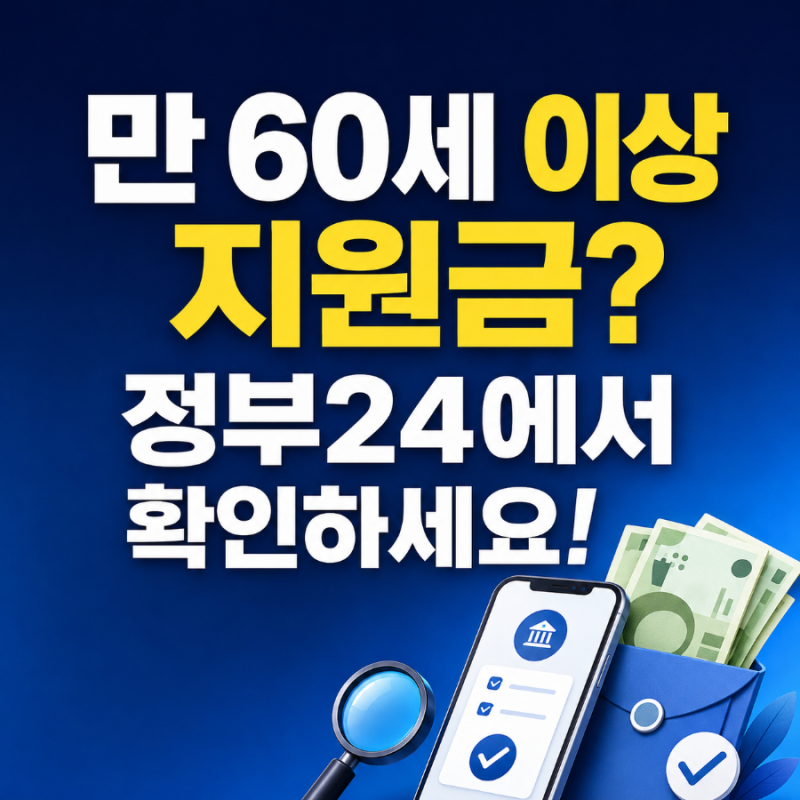 만 60세 이상 노인지원금 최대 60만 원? 정부24 혜택알리미에서 확인하는 방법