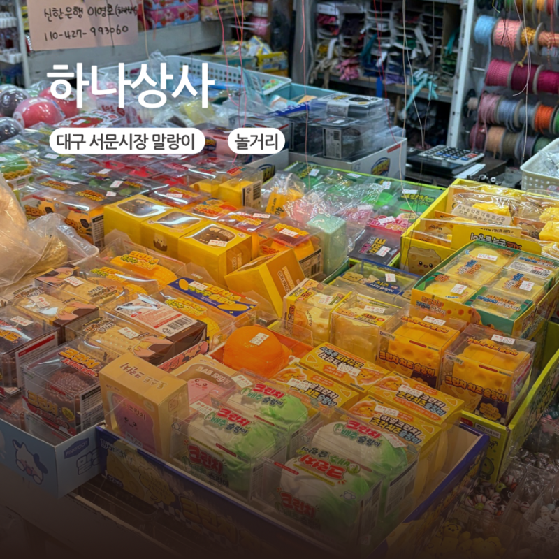 대구 서문시장 말랑이 성지 하나상사 위치 가격 크런치 슬랑이
