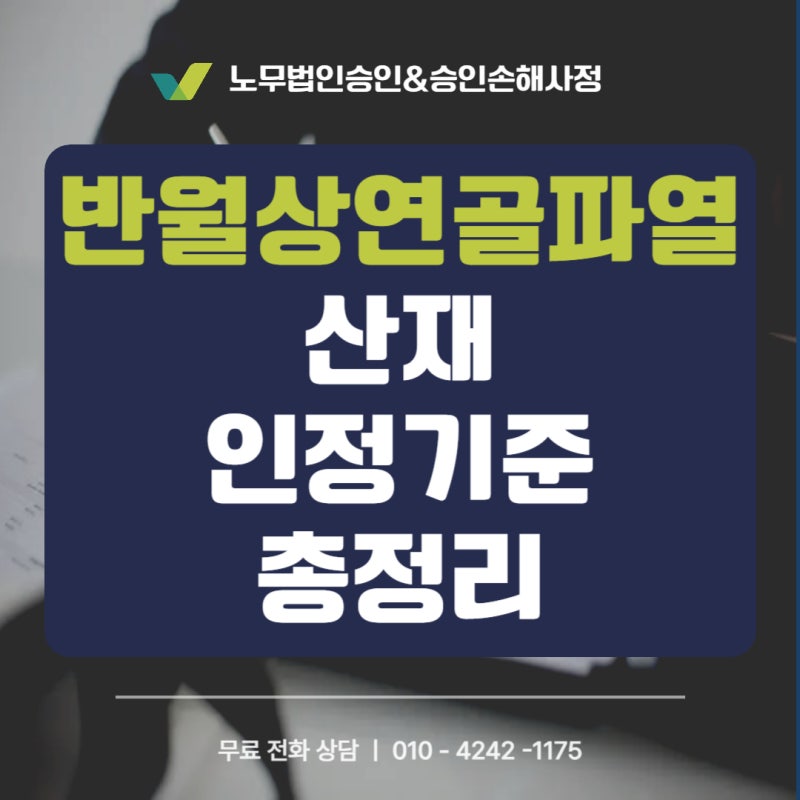 반월상연골파열 산재 인정기준 총정리 | 무릎 수술 후 산재 신청부터 장해급여까지