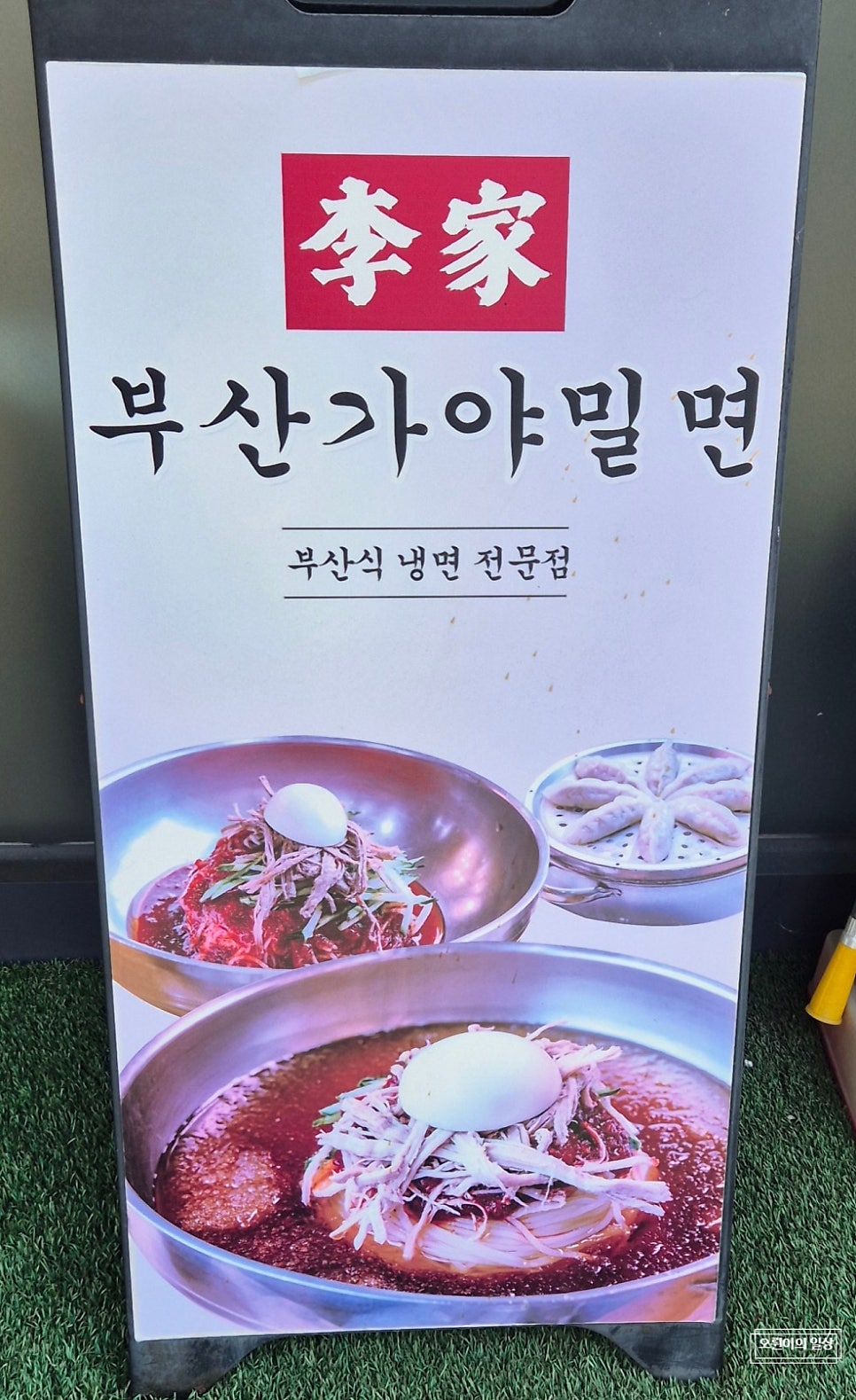 이가부산가야밀면 사진 2