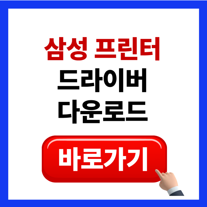 삼성 프린터 드라이버 다운로드 설치 방법 알아보기 2026