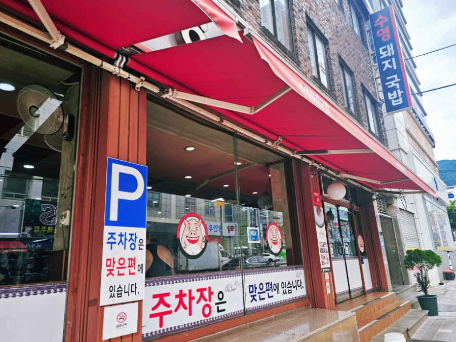 수영돼지국밥 사진 3
