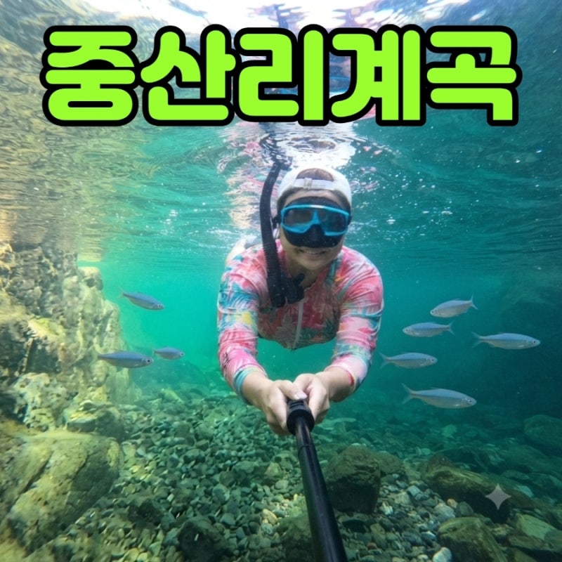 경남산청 중산리계곡 '제일 깊은 수심' 역대급 최고 물놀이 스팟