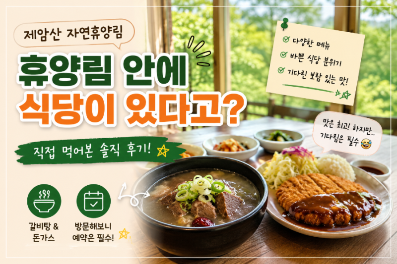 제암산 자연휴양림 식당 후기｜휴양림 안에 식당이 있다고? 기다림 끝에 만난 든든한 한 끼