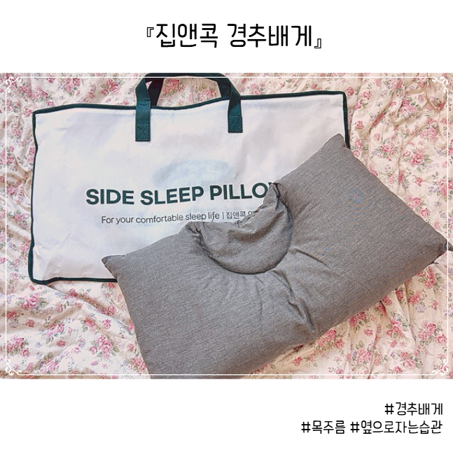 집앤콕 경추베개 그레이 솔직후기 ㅣ 목주름&옆으로 자는 분?