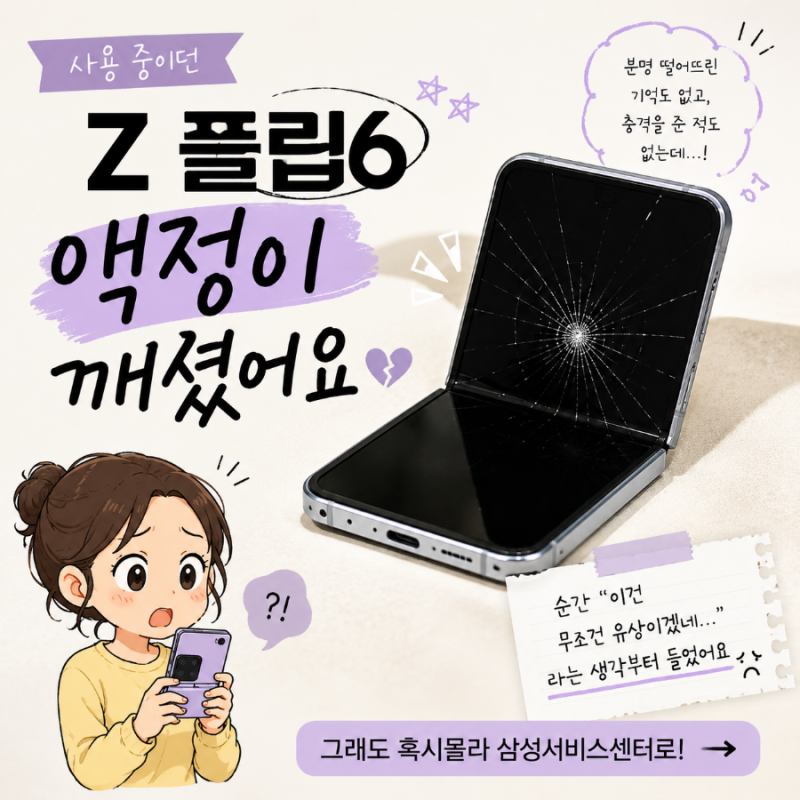 갤럭시 Z 플립6 액정 파손, 유상인 줄 알았는데 무상 수리받은 후기