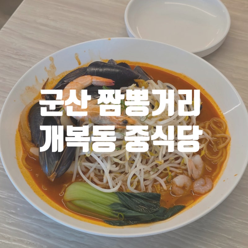 [군산 짬뽕 특화거리] 군산 짬뽕 특화거리에서 찾은 개복동 중식당 메뉴, 주차, 후기