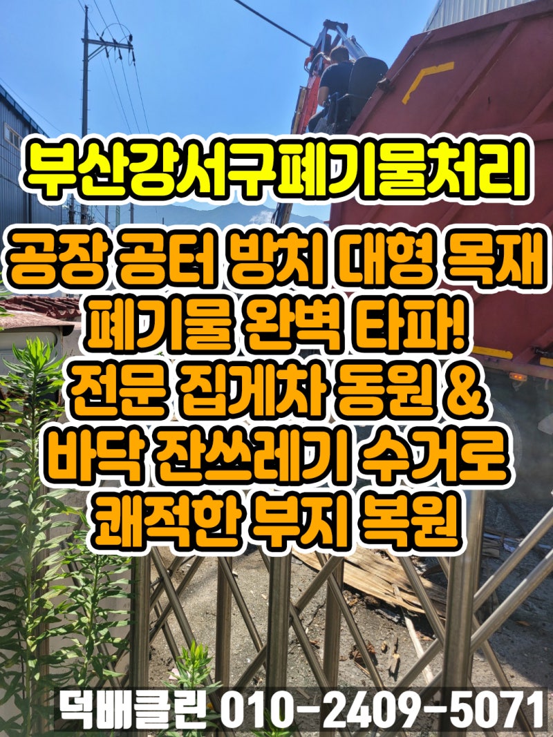 부산강서구폐기물처리 녹산공단 공장 빈 공터 대형 목재 폐기물 분해 및 집게차 정밀 수거, ....