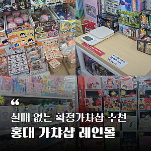 실패 없는 상수 홍대 가챠샵 레인몰! 확정가챠부터 리멘트 무게 측정까지 자유롭게