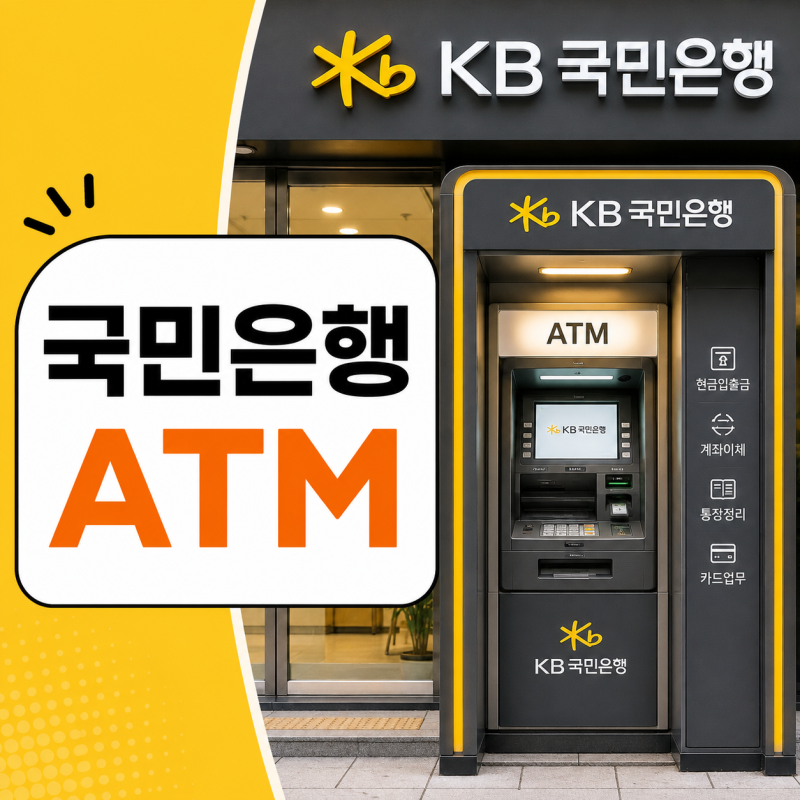 국민은행 ATM 시간 출금한도 입금한도 늘리는법 총정리