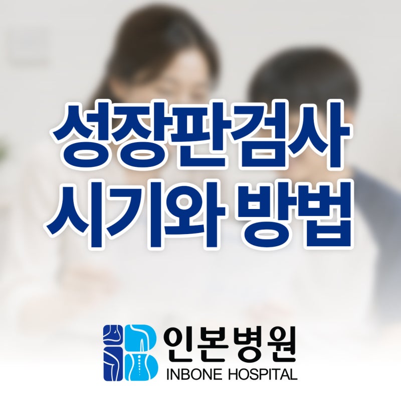 부천 성장판검사병원. 검사 방법부터 검사 시기 알려드립니다!