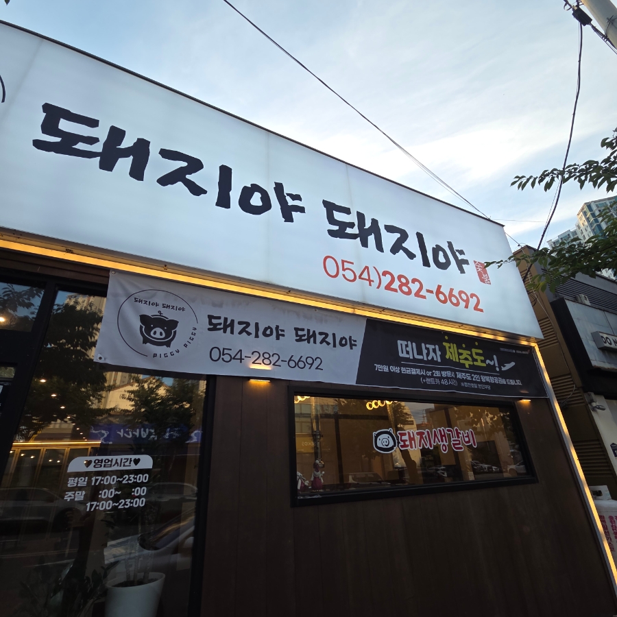 맛있는포항 사진 1