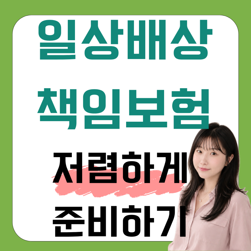 일상생활배상책임보험이 없다면? 저렴하게 준비해볼 수 있는 가입 방법