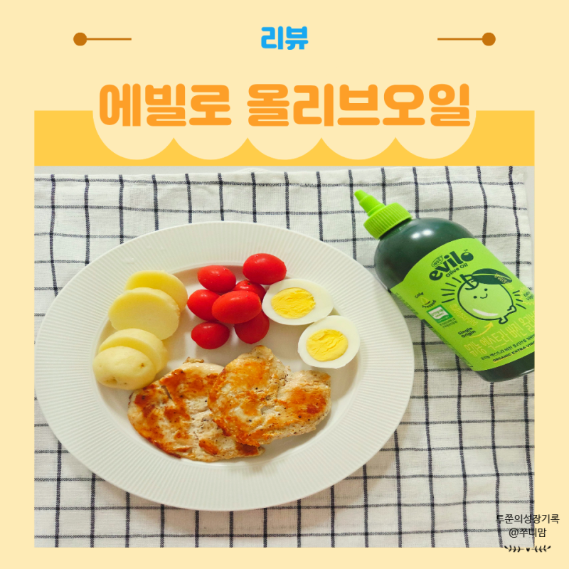닭가슴살 스테이크 레시피 에빌로 유기농 올리브오일로 촉촉하게 굽는법