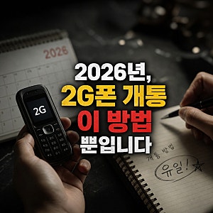 2026년 2G폰개통 현실적으로 가능한 유일한 방법은
