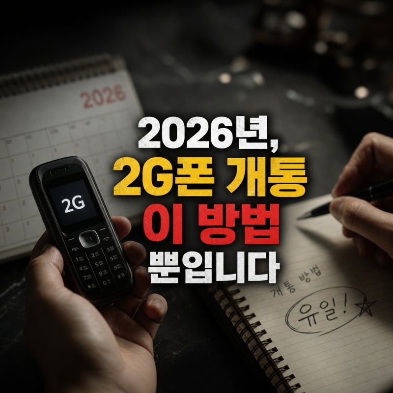 2026년 2G폰개통 현실적으로 가능한 유일한 방법은