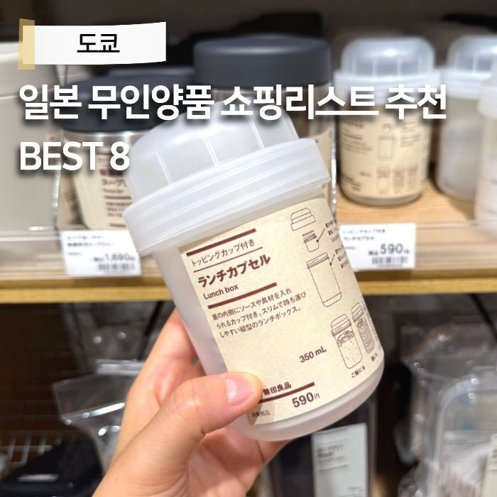 일본 무인양품 추천템 무지 MUJI 필수 쇼핑리스트 BEST 면세 카레 화장품 텀블러 가격