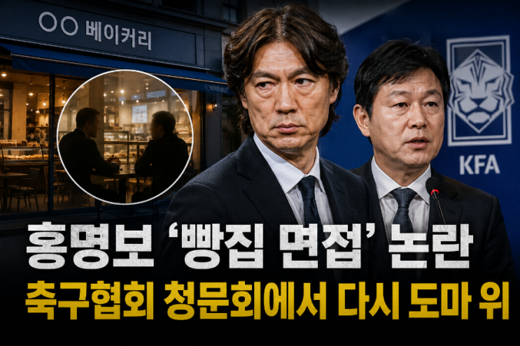 <b>홍명보 빵집 면접</b>, 무엇이 문제였나?