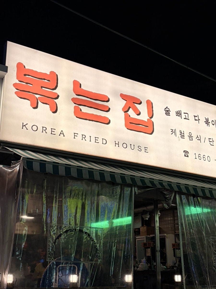 볶는집 사진 3