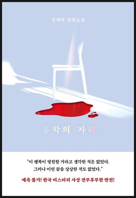 한국 추리소설 추천, 정해연 작가 홍학의 자리부터 신작 내가 죽였다까지