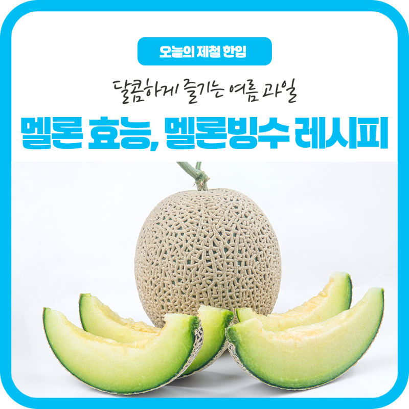 멜론 제철 제대로 즐기기! 멜론 효능과 멜론빙수 레시피