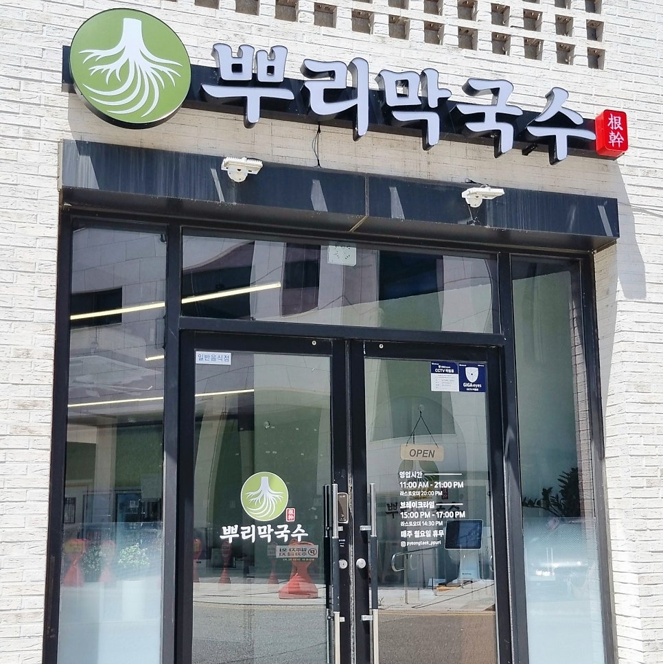 뿌리막국수 사진 1