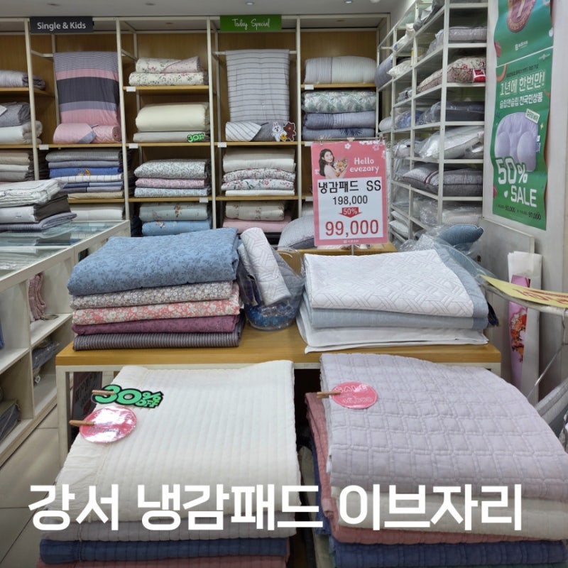 강서 여름이불 열대야 극복 위한 냉감패드 추천 이브자리 공항로염창점