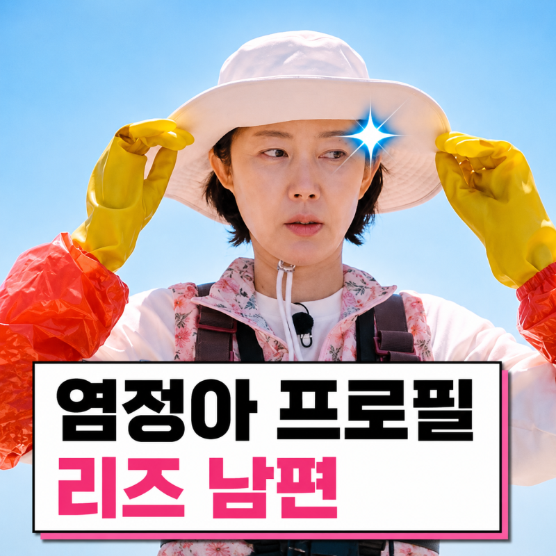 염정아 프로필 리즈 | 남편 허일 원장 자녀 나이 근황 언니네산지직송3