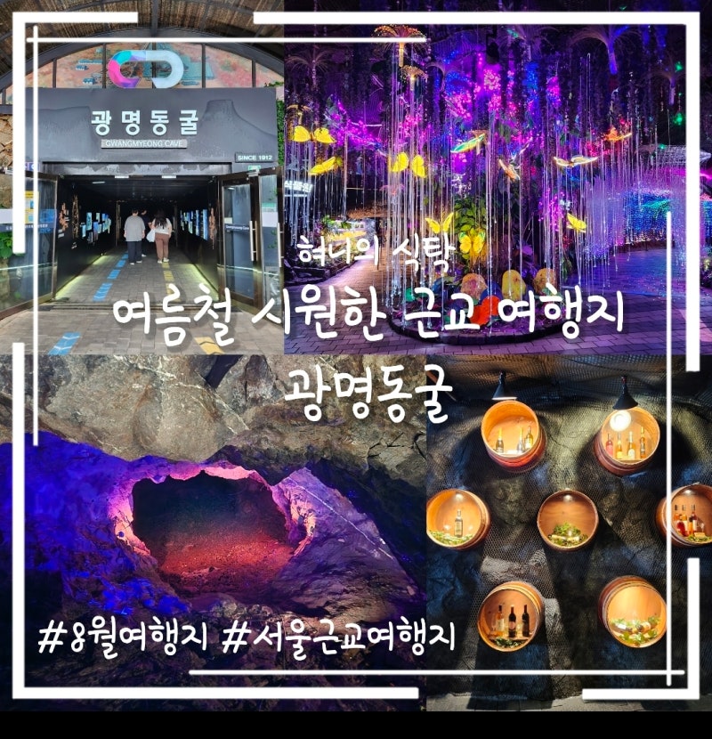 광명 동굴 서울 근교 당일 치기 8월 여행지 여름 방학 근교 여행지 주차 입장료 할인