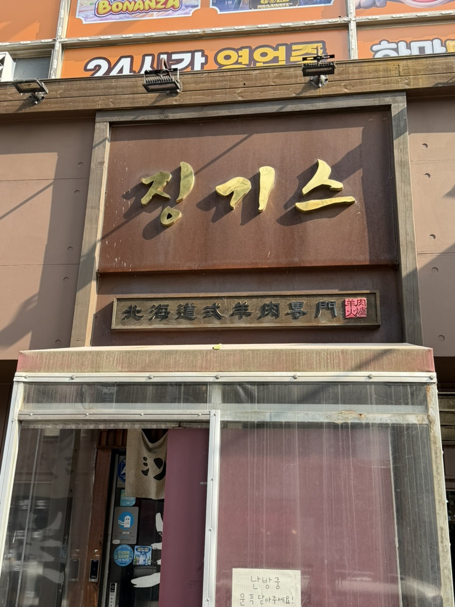 징기스 삼산점 사진 2