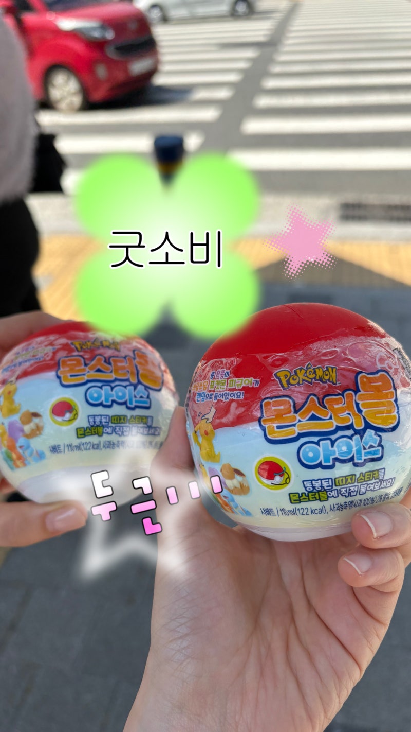 씨유 지에스 편의점 포켓몬 몬스터볼 아이스 메타몽 피카츄 후기