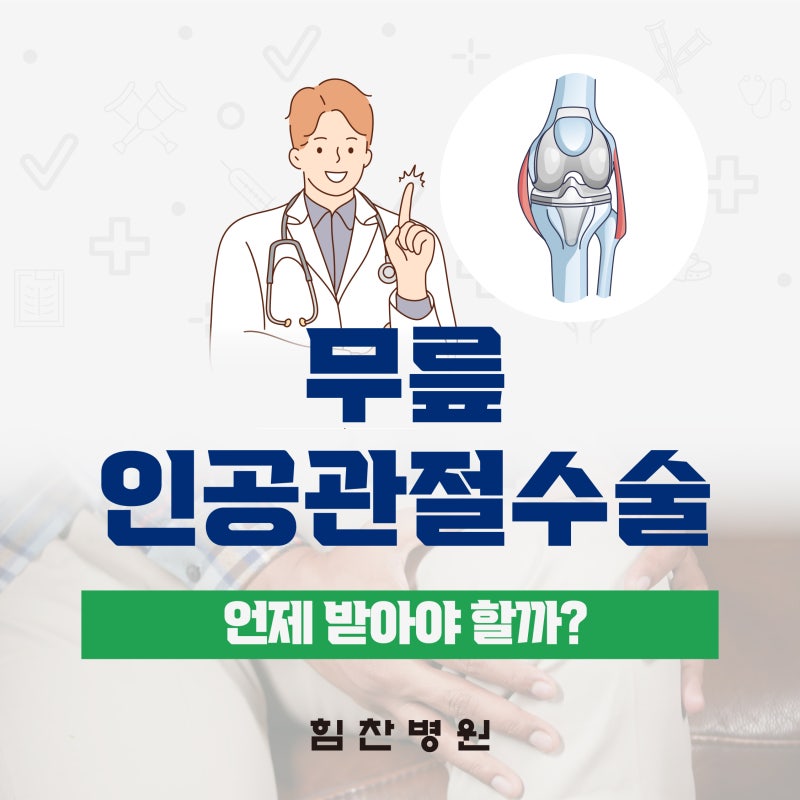 무릎 인공관절수술 언제 받아야 할까?