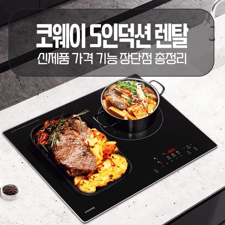 코웨이 S인덕션 렌탈 신제품 가격 기능 장단점 총정리