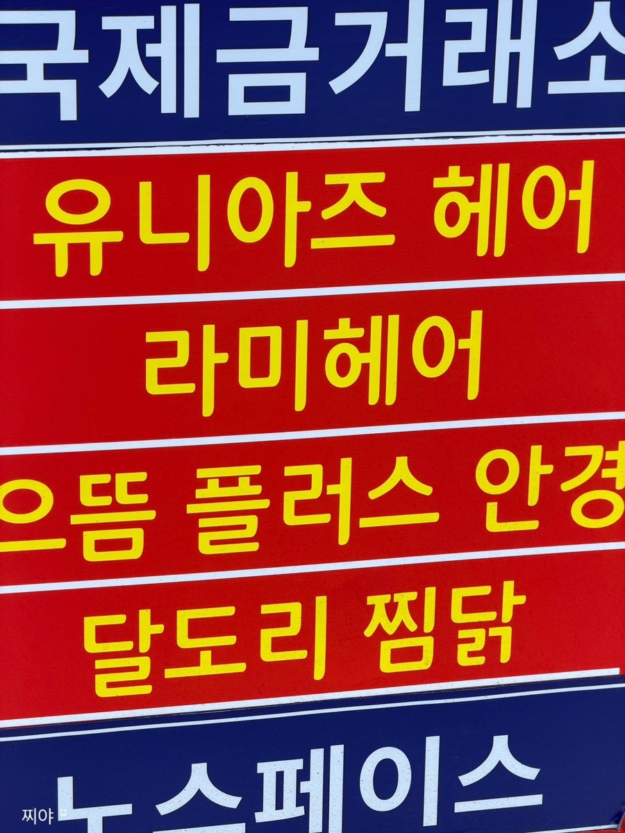달도리찜닭 포항중앙점 사진 3