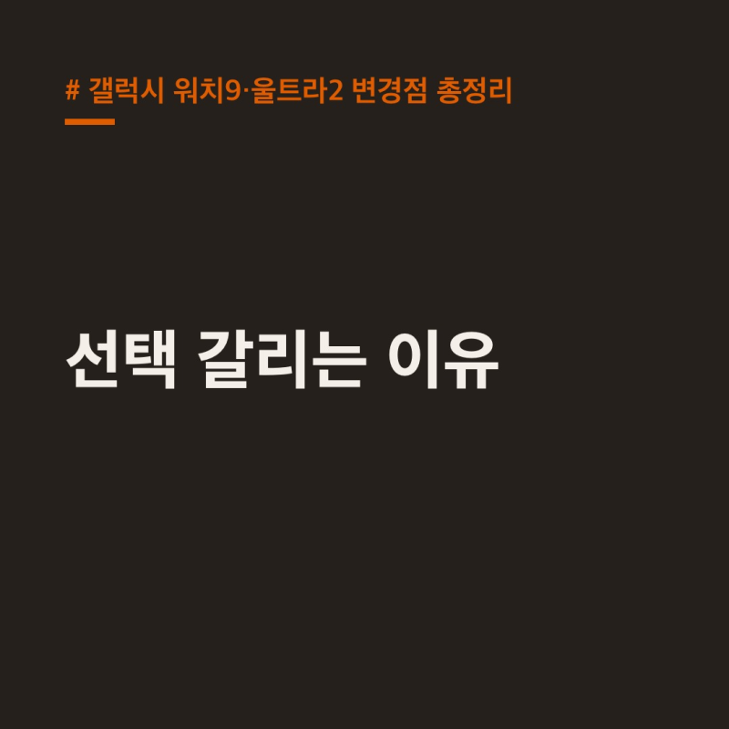 갤럭시 워치9·울트라2 변경점 총정리, "선택 갈리는 이유"
