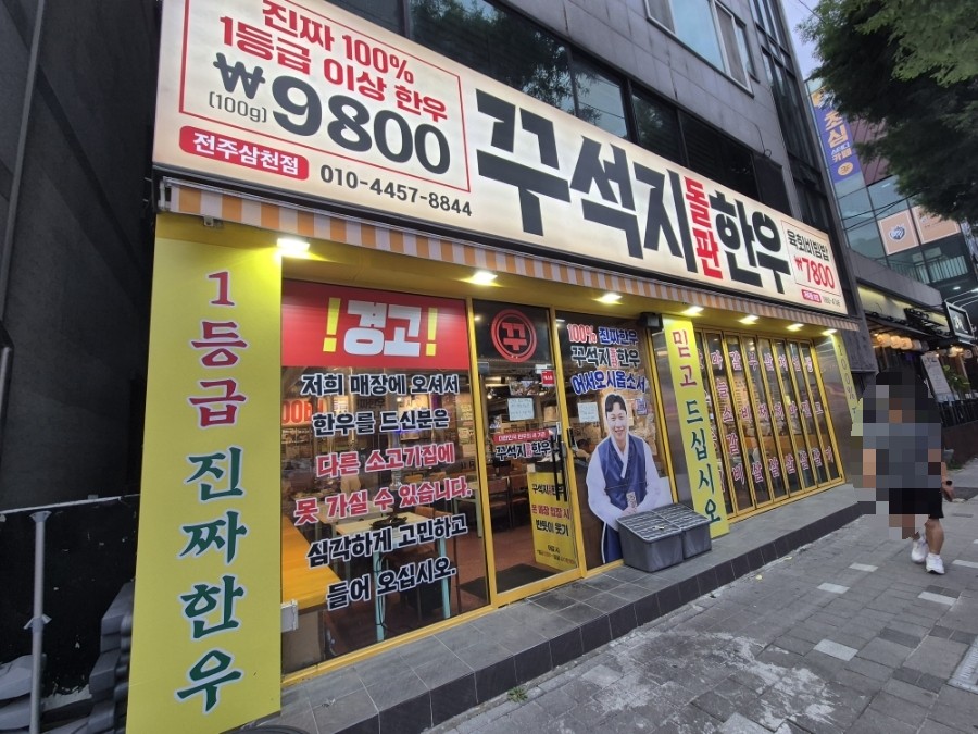 Kkuseokjidolpanhanu Jeonjuajungjeom photo 3