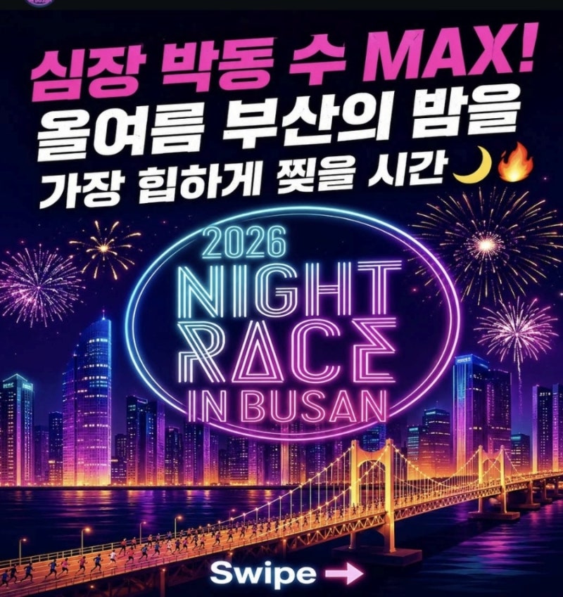 "광안대교를 달릴 수 있는 단 하루!" 2026 나이트레이스 인 부산 총정리｜코스·참가비·이벤트....