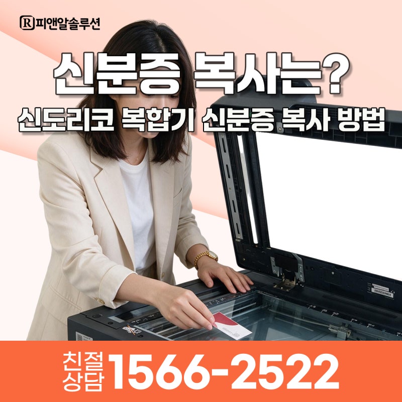 신도리코 복합기 신분증 & 카드 복사 방법, 한 번에 해결!
