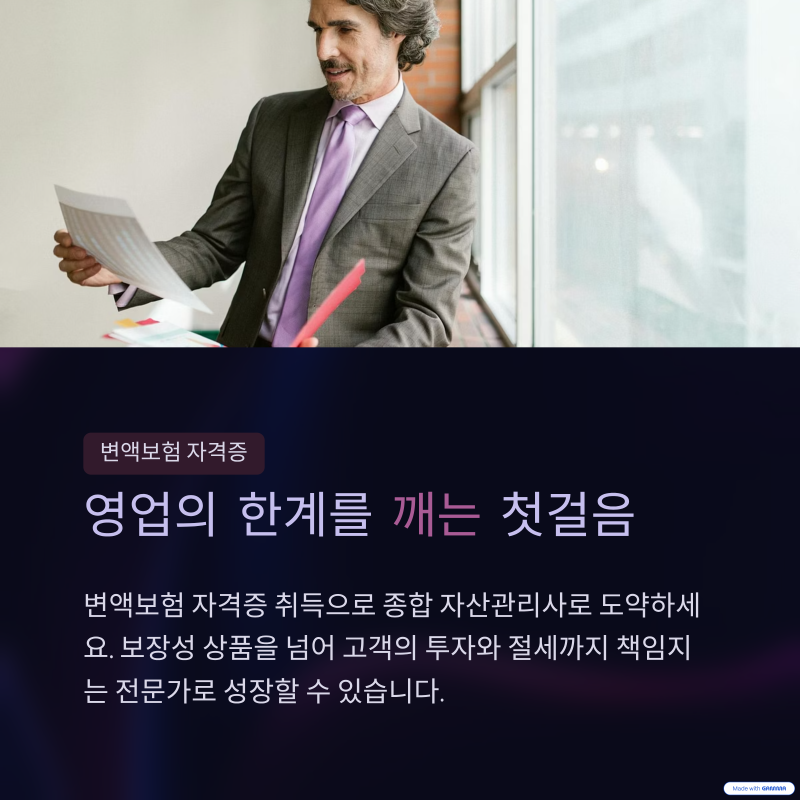 설계사라면 변액 자격증을 반드시 취득해야 되는 이유