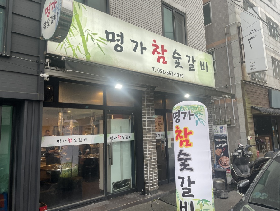 명가참숯갈비 사진 2