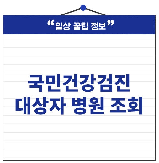 국민건강검진 대상자 조회 병원 예약 진료항목