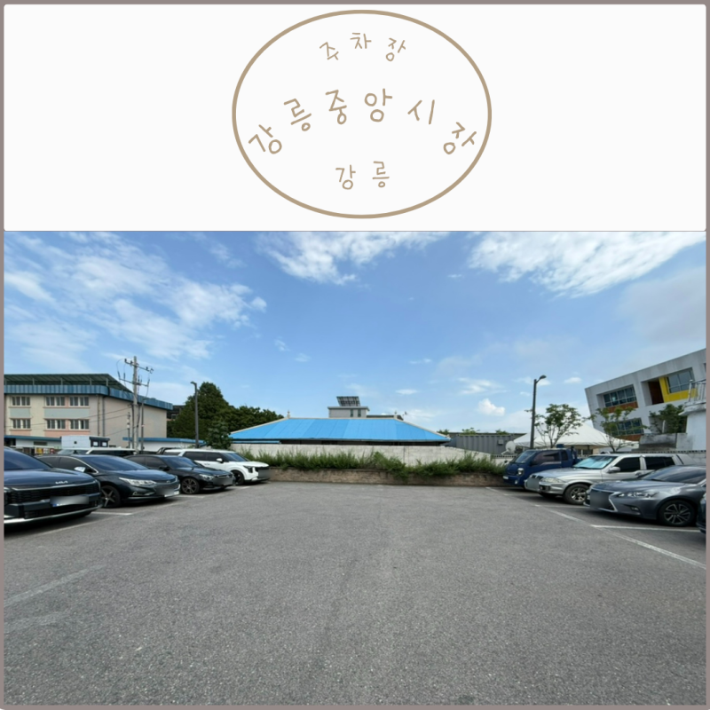 [주차장] 강릉중앙시장 주차장 (강릉주차 꿀팁 정보)