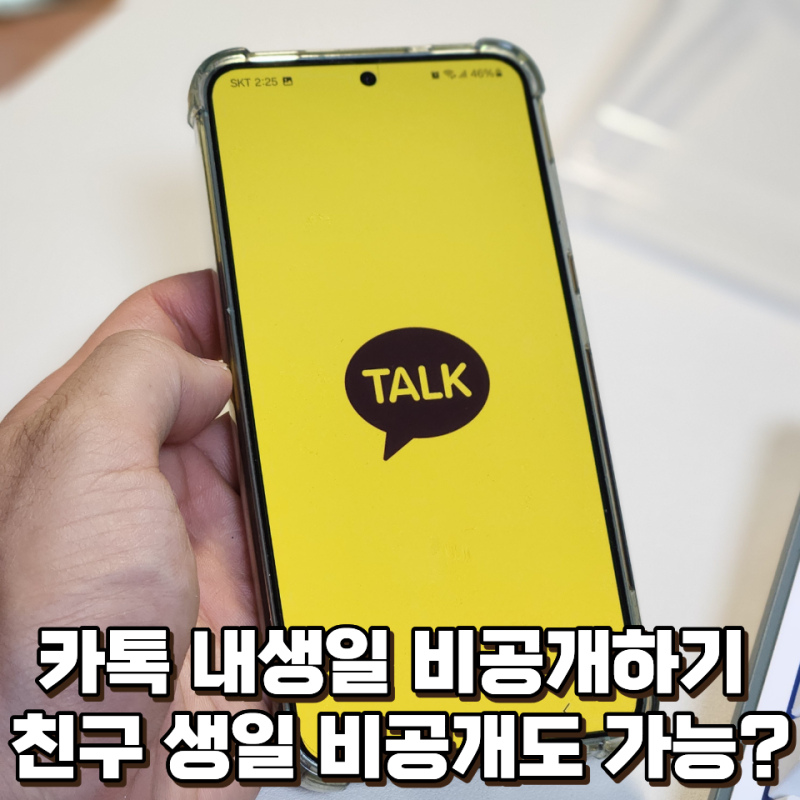 카카오톡 생일 비공개 설정 방법, 친구 캘린더에도 안 뜨나요?
