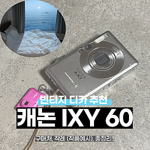 빈티지 디카 추천 [캐논 IXY 익시 60] + 구매처 추천, 한 달 사용기, 작품예시 (작례) 총정리