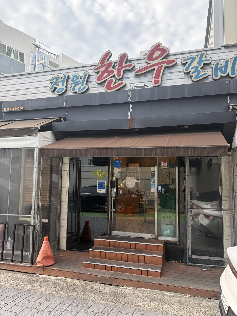 정원한우갈비 본점 사진 3
