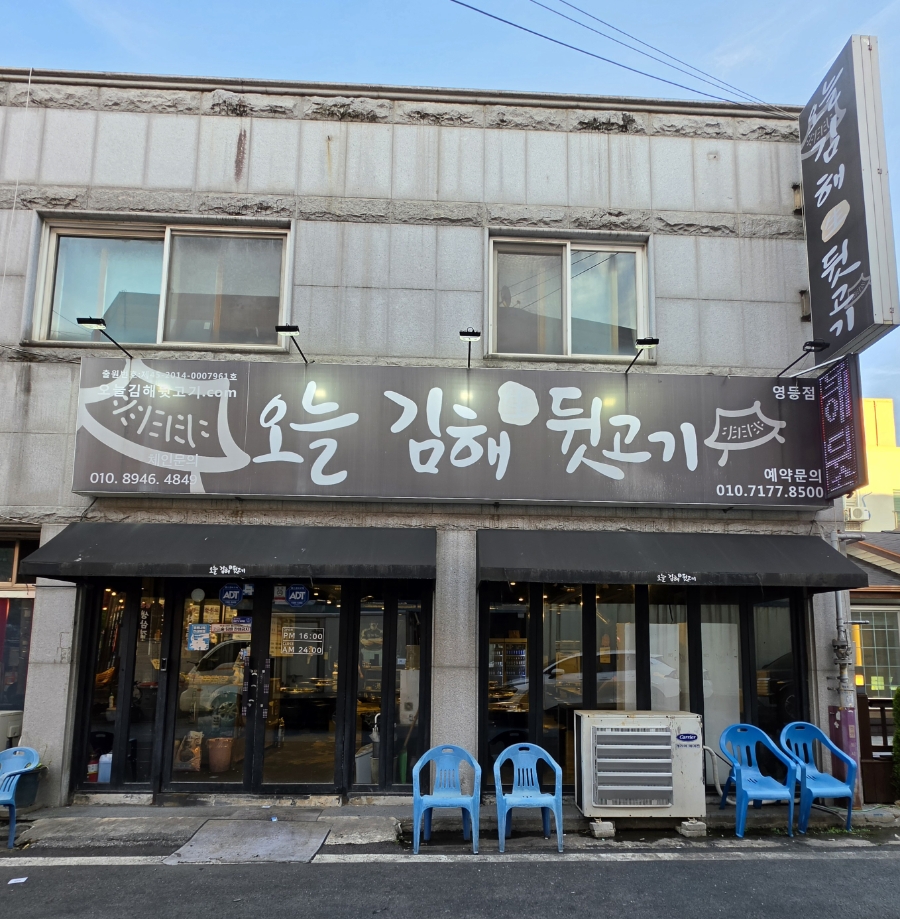 오늘김해뒷고기 영등점 사진 4