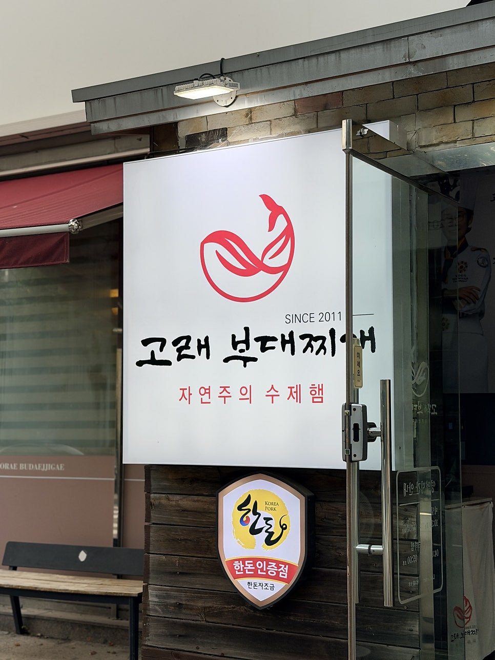 수제햄고래부대찌개 세종청사점 사진 3