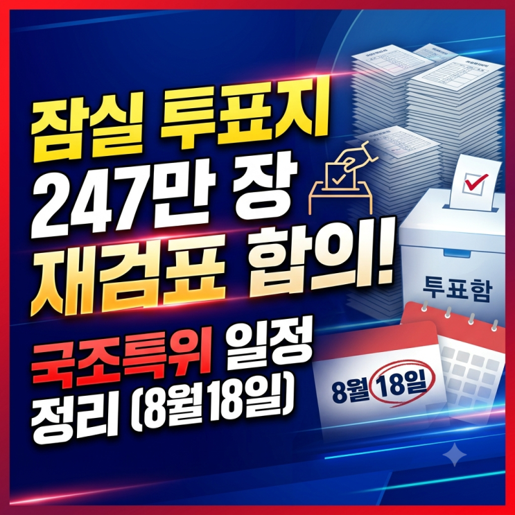 <b>잠실</b> 투표지 247만 장 <b>재검표</b> 합의 국조특위 일정 정리(8월... 